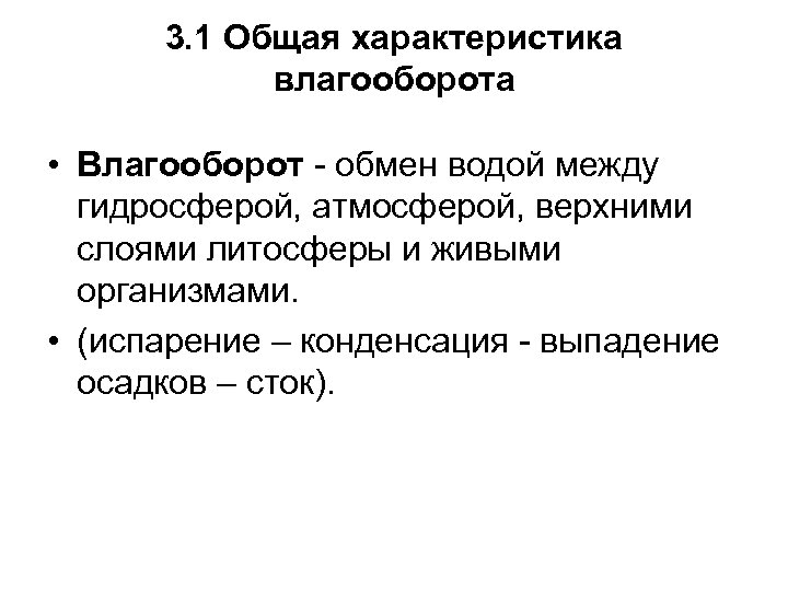 3. 1 Общая характеристика влагооборота • Влагооборот - обмен водой между гидросферой, атмосферой, верхними