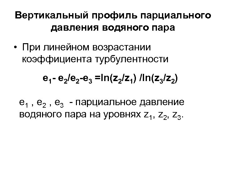 Вертикальный профиль парциального давления водяного пара • При линейном возрастании коэффициента турбулентности e 1