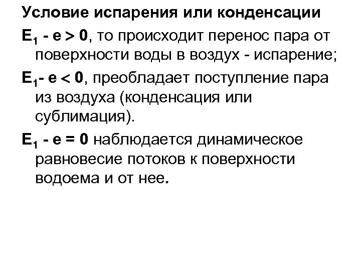 Перенос пара. Условия испарения. Условия протекания испарения. Условие испарения и условие конденсации. Условия испарения жидкости.