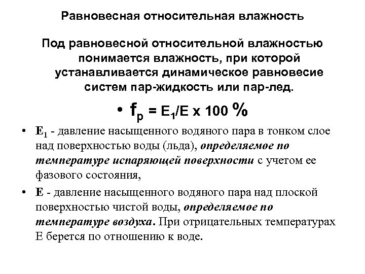 От чего зависит относительная влажность. Равновесная влажность древесины формула. Зависимость равновесной влажности от относительной влажности. Таблица равновесной влажности древесины. Равновесная Относительная влажность.