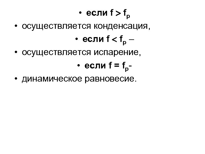  • если f fp • осуществляется конденсация, • если f fp – •