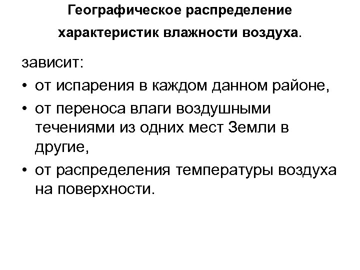 Географическое распределение характеристик влажности воздуха. зависит: • от испарения в каждом данном районе, •