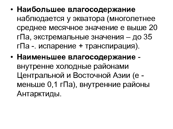  • Наибольшее влагосодержание наблюдается у экватора (многолетнее среднее месячное значение е выше 20
