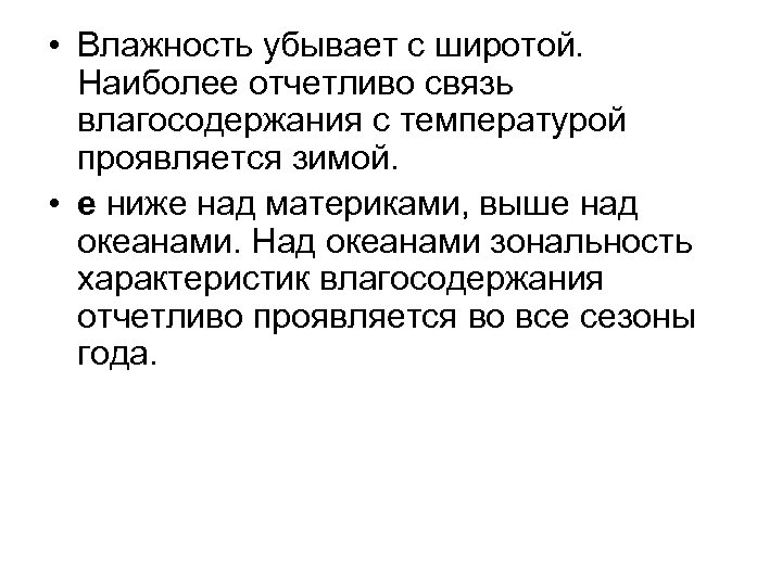  • Влажность убывает с широтой. Наиболее отчетливо связь влагосодержания с температурой проявляется зимой.