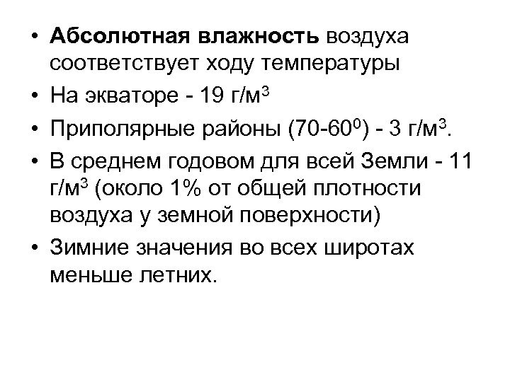 Абсолютно влажный. Влажность на экваторе. Температура на экваторе. Влажность воздуха соответствует. Абсолютная влажность воздуха зимой.