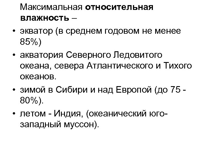  Максимальная относительная влажность – • экватор (в среднем годовом не менее 85%) •