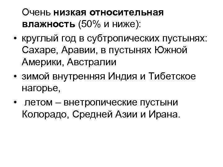  Очень низкая относительная влажность (50% и ниже): • круглый год в субтропических пустынях: