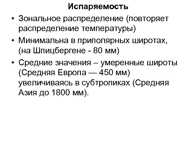  Испаряемость • Зональное распределение (повторяет распределение температуры) • Минимальна в приполярных широтах, (на