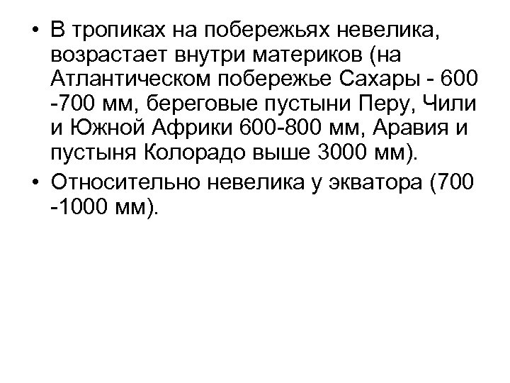  • В тропиках на побережьях невелика, возрастает внутри материков (на Атлантическом побережье Сахары