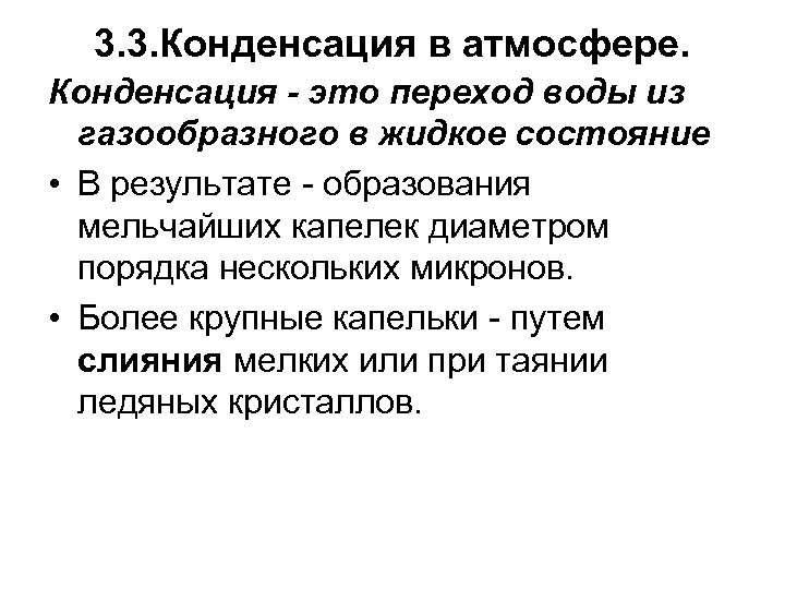3. 3. Конденсация в атмосфере. Конденсация - это переход воды из газообразного в жидкое