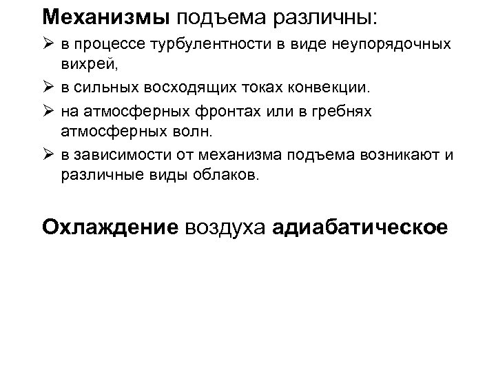 Механизмы подъема различны: Ø в процессе турбулентности в виде неупорядочных вихрей, Ø в сильных