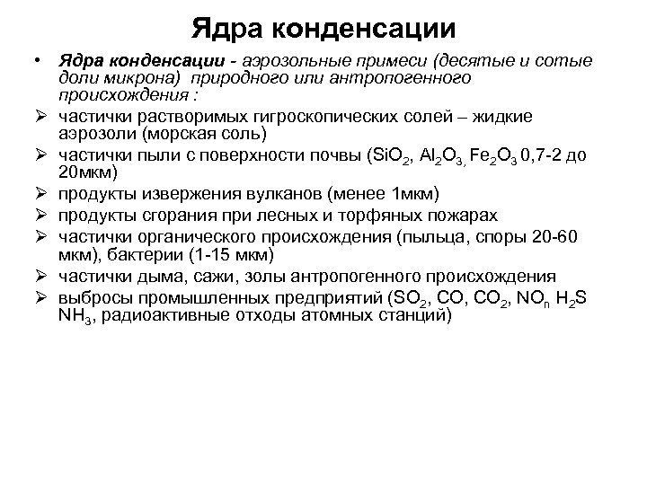 Ядра конденсации • Ядра конденсации - аэрозольные примеси (десятые и сотые доли микрона) природного