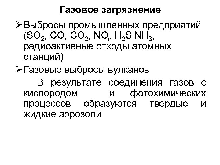 Газовое загрязнение Ø Выбросы промышленных предприятий (SO 2, CO 2, NOn H 2 S