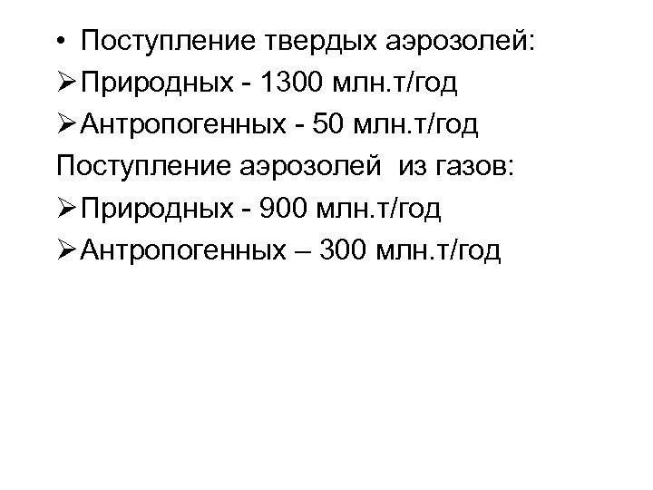  • Поступление твердых аэрозолей: Ø Природных - 1300 млн. т/год Ø Антропогенных -