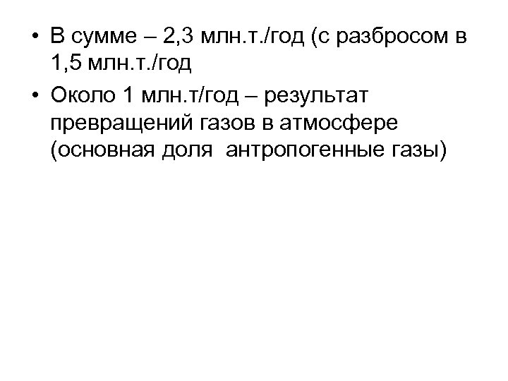  • В сумме – 2, 3 млн. т. /год (с разбросом в 1,