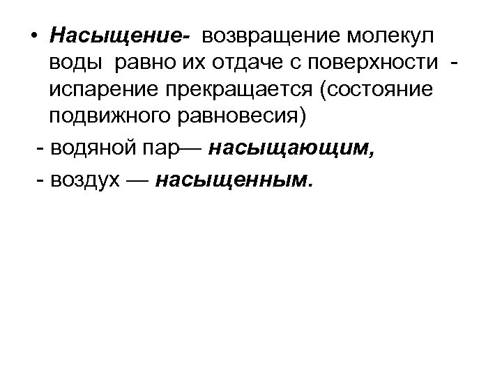  • Насыщение- возвращение молекул воды равно их отдаче с поверхности - испарение прекращается