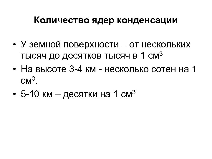 Количество ядер конденсации • У земной поверхности – от нескольких тысяч до десятков тысяч
