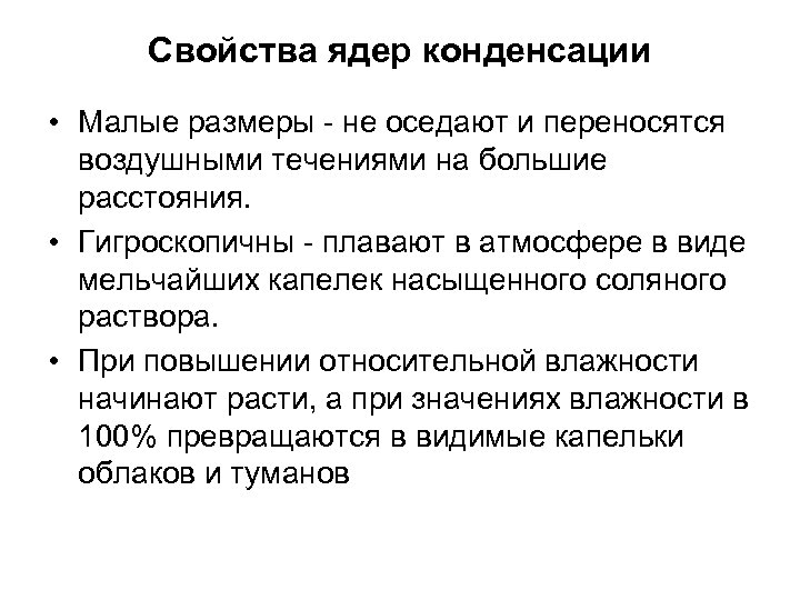 Свойства ядер конденсации • Малые размеры - не оседают и переносятся воздушными течениями на