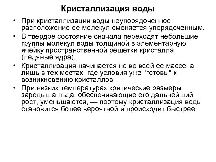 Кристаллизация воды • При кристаллизации воды неупорядоченное расположение ее молекул сменяется упорядоченным. • В
