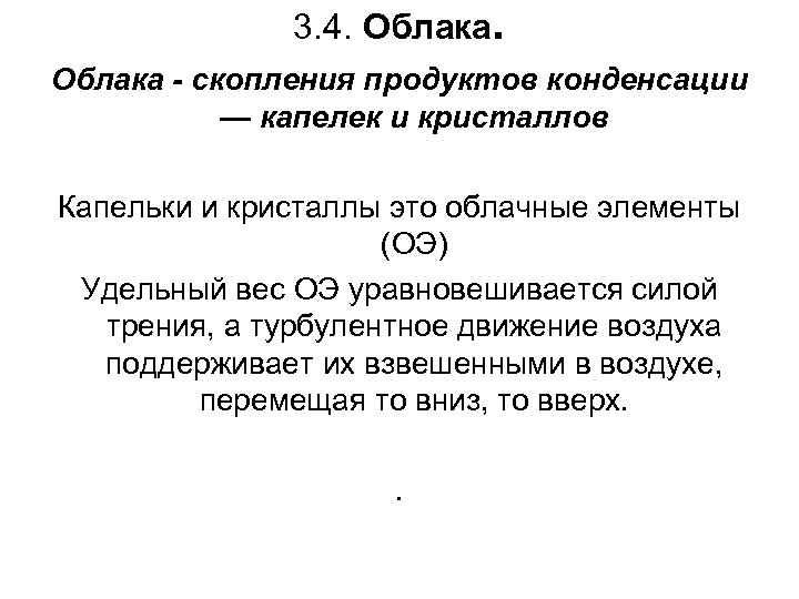 3. 4. Облака - скопления продуктов конденсации — капелек и кристаллов Капельки и кристаллы