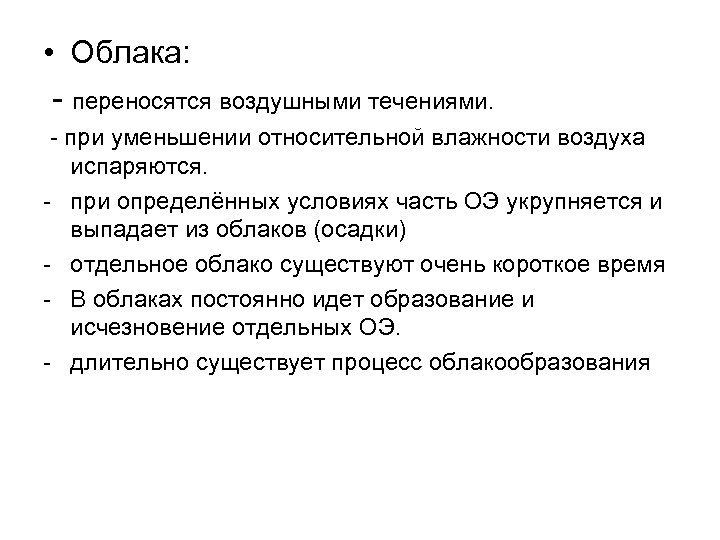  • Облака: - переносятся воздушными течениями. - при уменьшении относительной влажности воздуха испаряются.