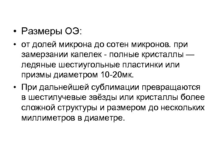  • Размеры ОЭ: • от долей микрона до сотен микронов. при замерзании капелек