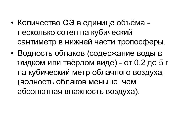  • Количество ОЭ в единице объёма - несколько сотен на кубический сантиметр в