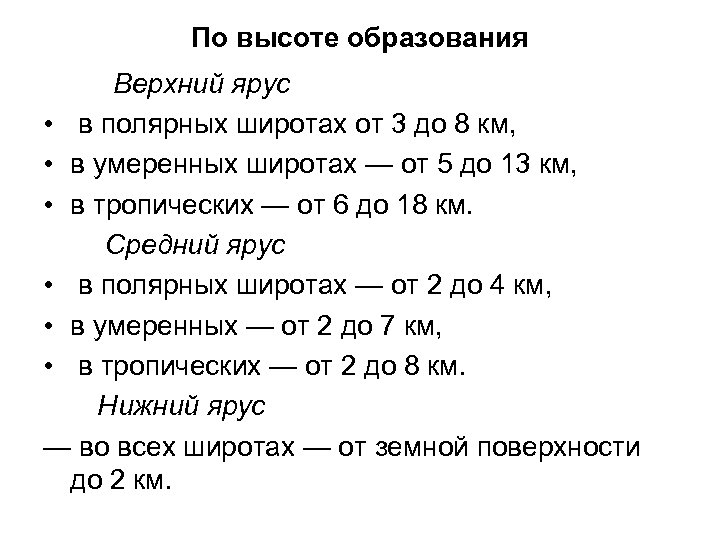 По высоте образования Верхний ярус • в полярных широтах от 3 до 8 км,