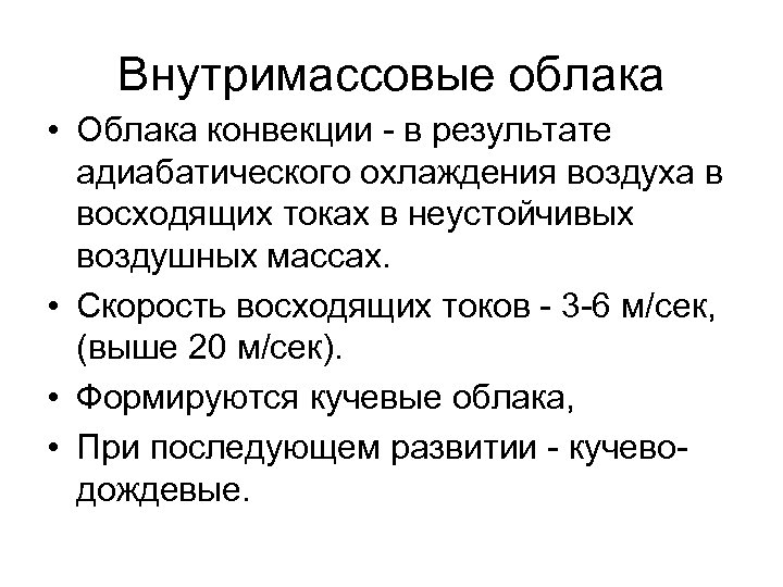 Внутримассовые облака • Облака конвекции - в результате адиабатического охлаждения воздуха в восходящих токах
