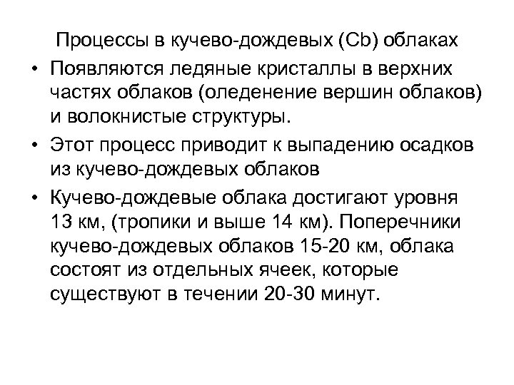 Процессы в кучево-дождевых (Cb) облаках • Появляются ледяные кристаллы в верхних частях облаков (оледенение
