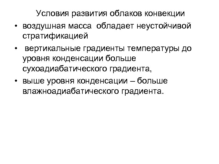 Условия развития облаков конвекции • воздушная масса обладает неустойчивой стратификацией • вертикальные градиенты температуры