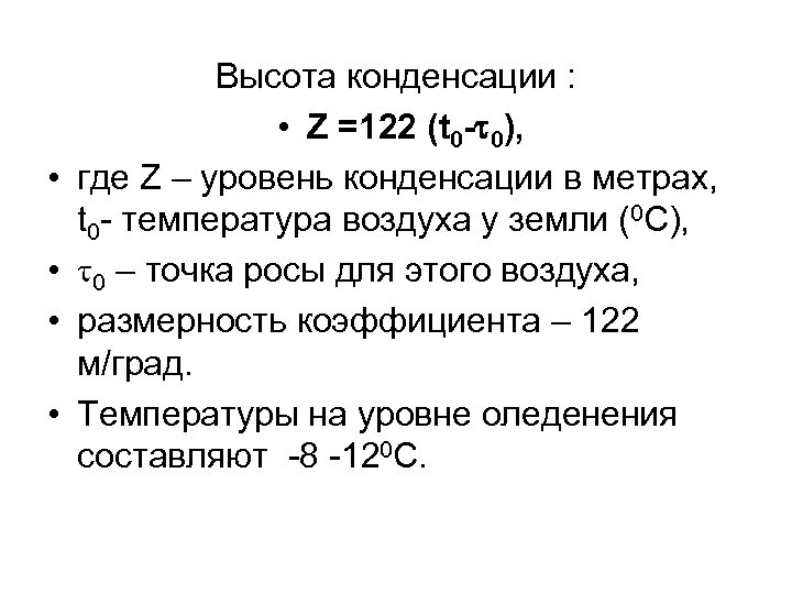  • • Высота конденсации : • Z =122 (t 0 - 0), где