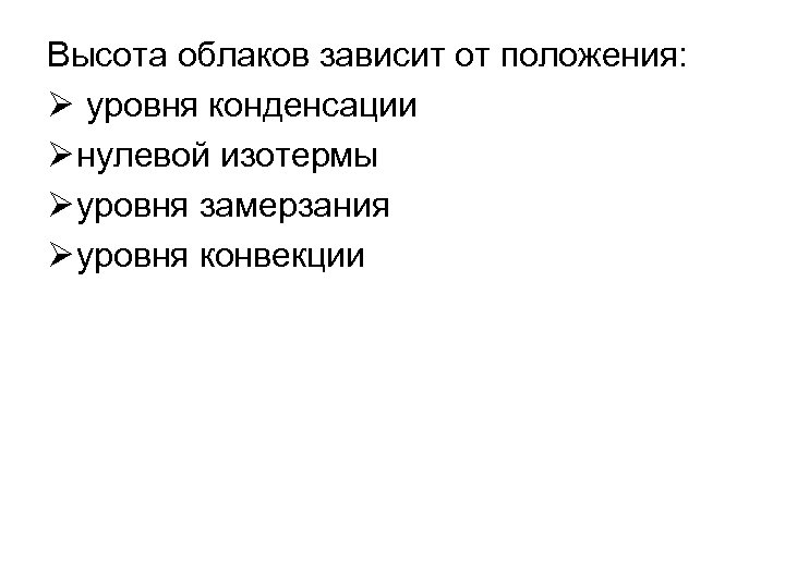 Высота облаков зависит от положения: Ø уровня конденсации Ø нулевой изотермы Ø уровня замерзания