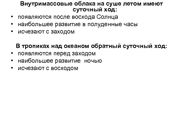Внутримассовые облака на суше летом имеют суточный ход: • появляются после восхода Солнца •