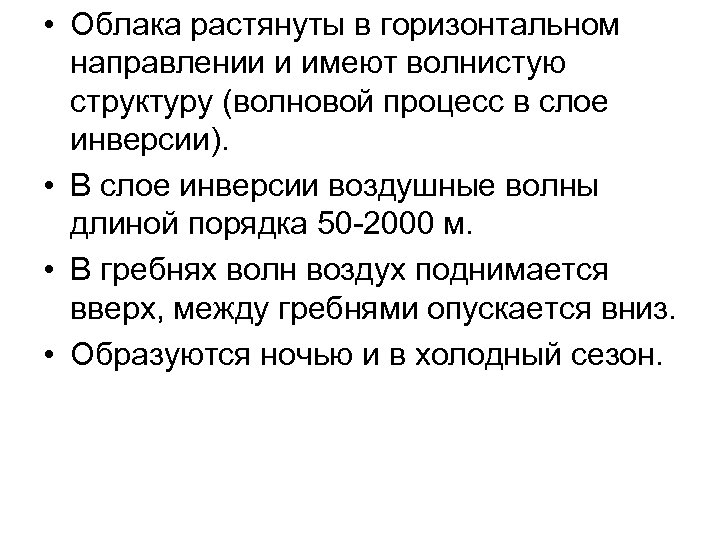  • Облака растянуты в горизонтальном направлении и имеют волнистую структуру (волновой процесс в