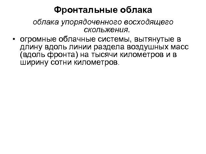 Фронтальные облака упорядоченного восходящего скольжения. • огромные облачные системы, вытянутые в длину вдоль линии