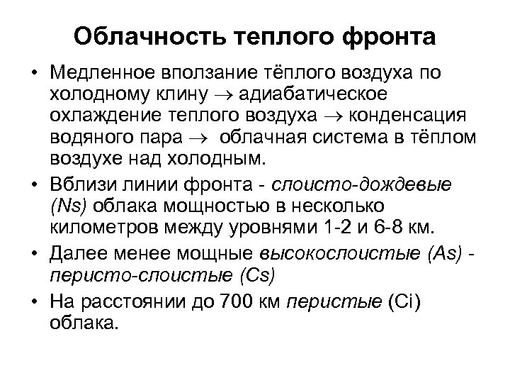 Облачность теплого фронта • Медленное вползание тёплого воздуха по холодному клину адиабатическое охлаждение теплого