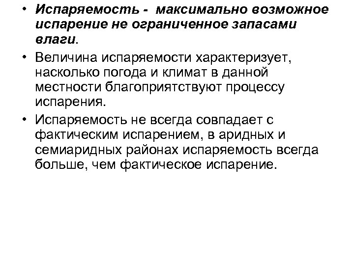  • Испаряемость - максимально возможное испарение не ограниченное запасами влаги. • Величина испаряемости