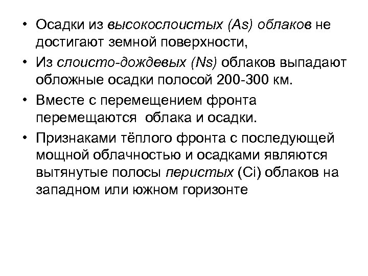  • Осадки из высокослоистых (As) облаков не достигают земной поверхности, • Из слоисто-дождевых