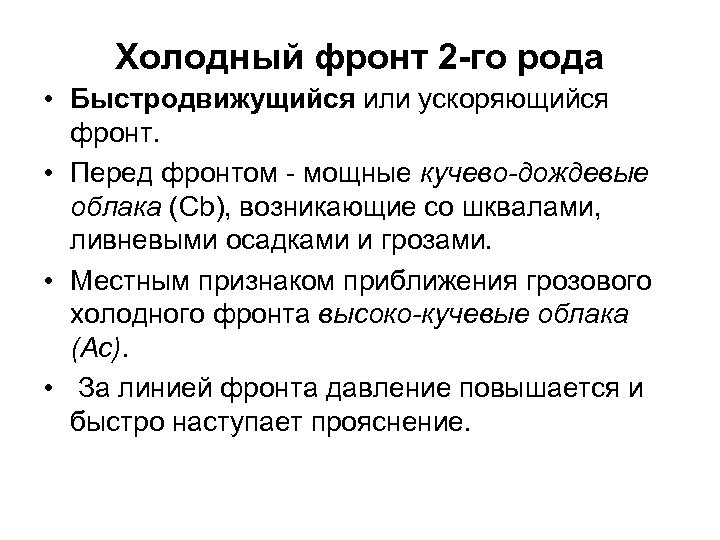 Холодный фронт 2 -го рода • Быстродвижущийся или ускоряющийся фронт. • Перед фронтом -