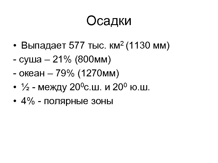 Осадки • Выпадает 577 тыс. км 2 (1130 мм) - суша – 21% (800