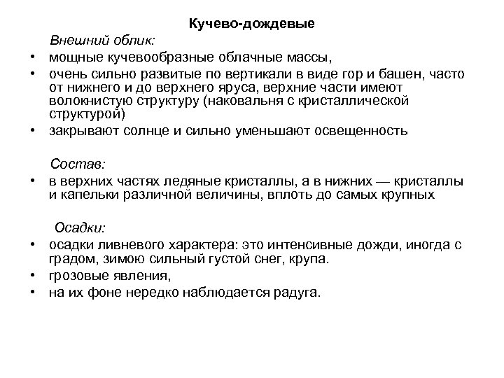 Кучево-дождевые Внешний облик: • мощные кучевообразные облачные массы, • очень сильно развитые по вертикали