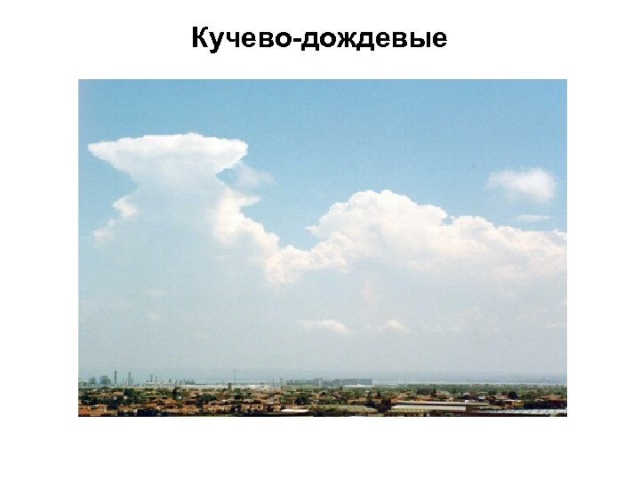 Кучево-дождевые 