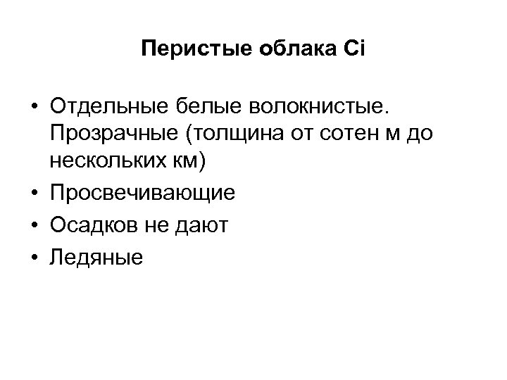 Перистые облака Ci • Отдельные белые волокнистые. Прозрачные (толщина от сотен м до нескольких