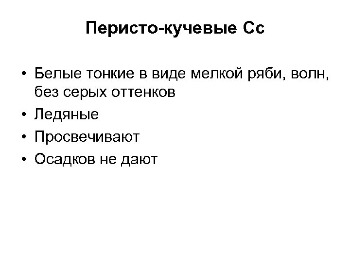 Перисто-кучевые Cc • Белые тонкие в виде мелкой ряби, волн, без серых оттенков •