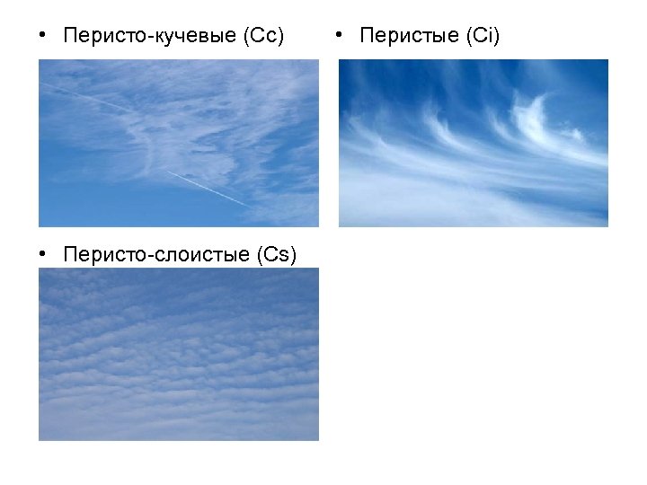  • Перисто-кучевые (Cc) • Перисто-слоистые (Сs) • Перистые (Ci) 