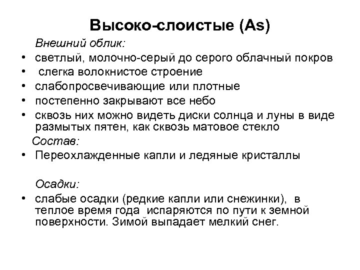 Высоко-слоистые (As) • • • Внешний облик: светлый, молочно-серый до серого облачный покров слегка
