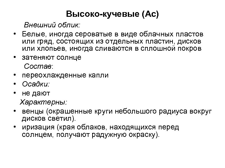 Высоко-кучевые (Ac) • • Внешний облик: Белые, иногда сероватые в виде облачных пластов или