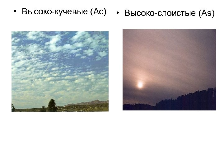  • Высоко-кучевые (Ac) • Высоко-слоистые (As) 