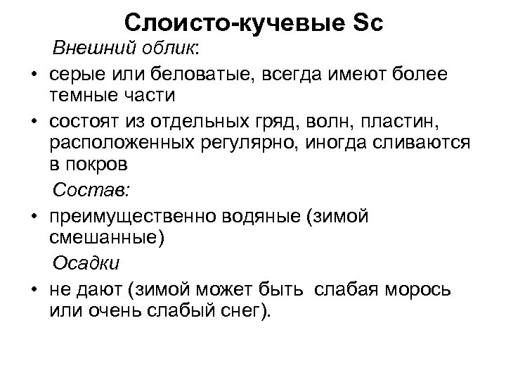 Слоисто-кучевые Sc • • Внешний облик: серые или беловатые, всегда имеют более темные части